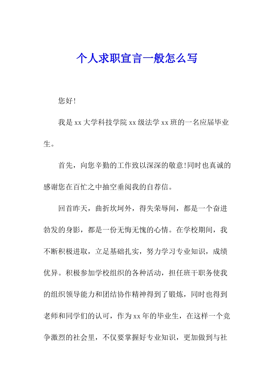 个人求职宣言一般怎么写_第1页