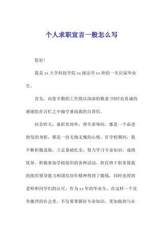 个人求职宣言一般怎么写