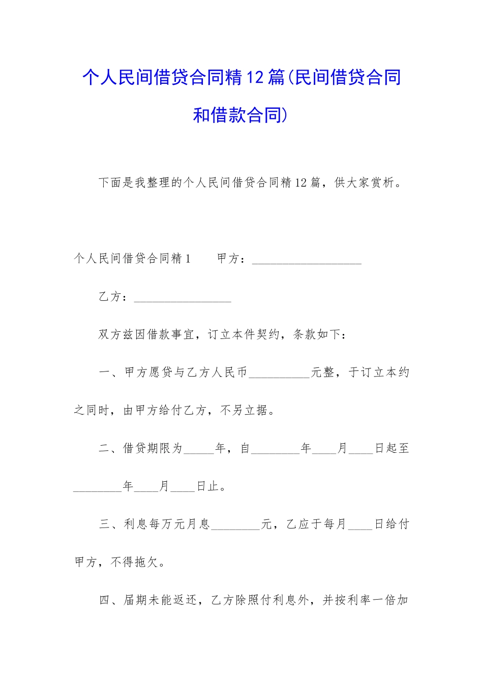 个人民间借贷合同精12篇_第1页