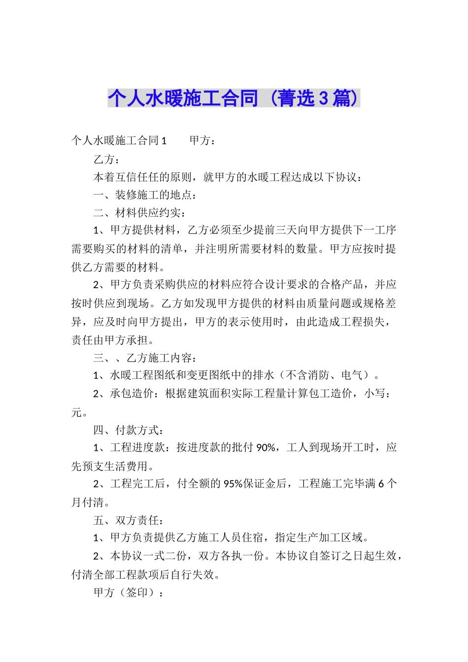 个人水暖施工合同-_第1页