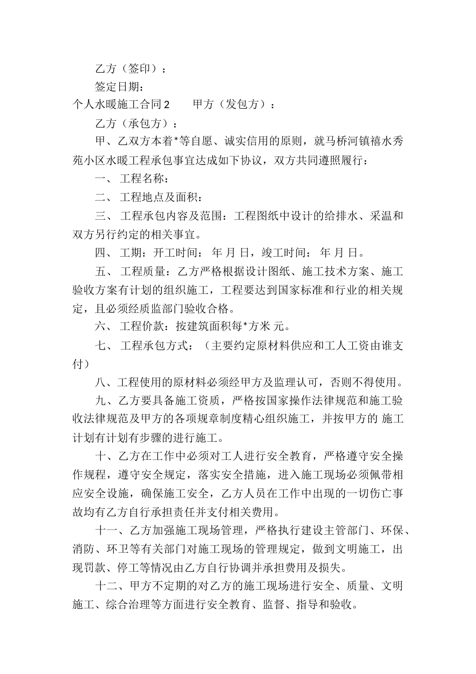 个人水暖施工合同-_第2页