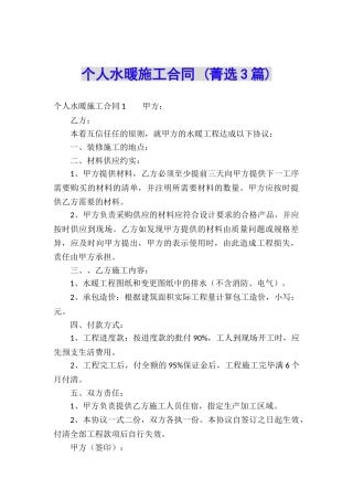 个人水暖施工合同-
