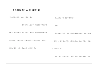 个人求职自荐书300字