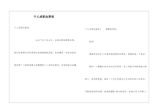 个人求职自荐信