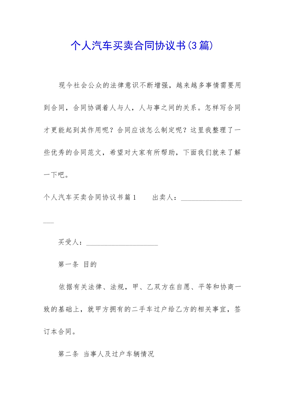 个人汽车买卖合同协议书_第1页