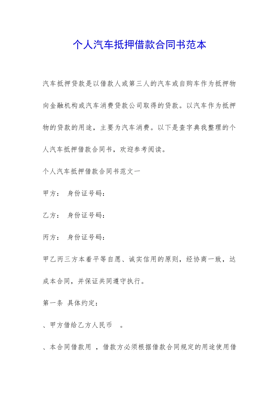 个人汽车抵押借款合同书范本-_第1页