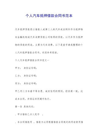 个人汽车抵押借款合同书范本-