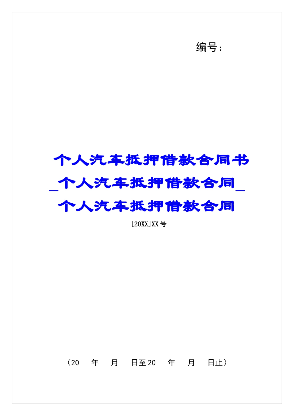个人汽车抵押借款合同书个人汽车抵押借款合同个人汽车抵押借款合同_第1页