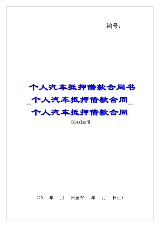 个人汽车抵押借款合同书个人汽车抵押借款合同个人汽车抵押借款合同