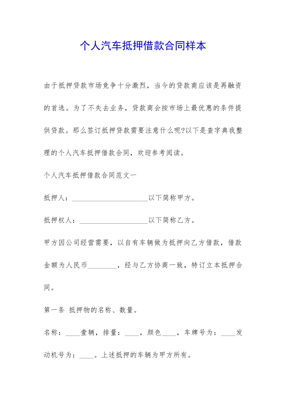 个人汽车抵押借款合同样本-_第1页
