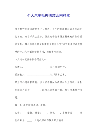 个人汽车抵押借款合同样本-