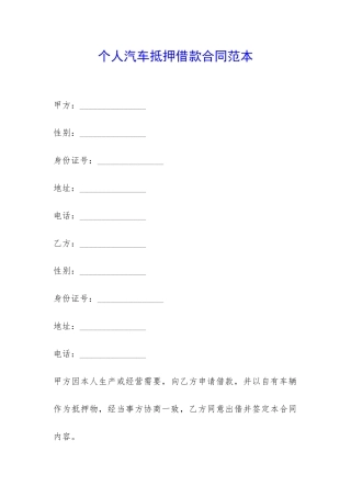 个人汽车抵押借款合同范本-