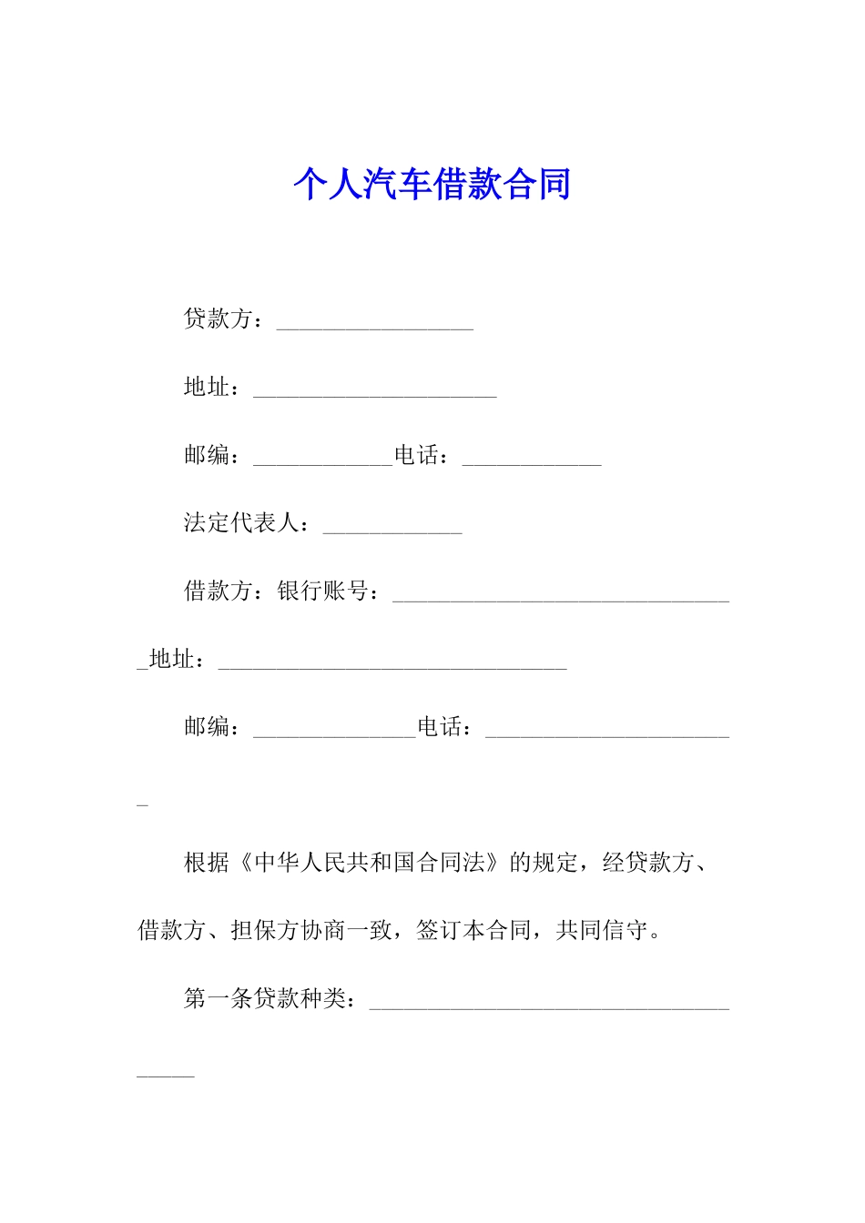 个人汽车借款合同_第1页