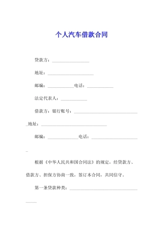 个人汽车借款合同