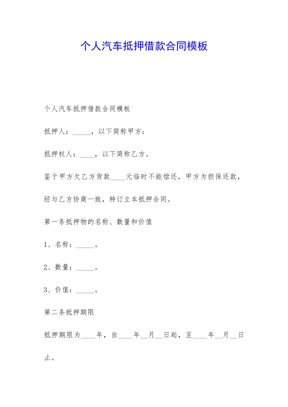个人汽车抵押借款合同模板-_第1页