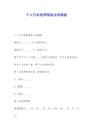 个人汽车抵押借款合同模板-