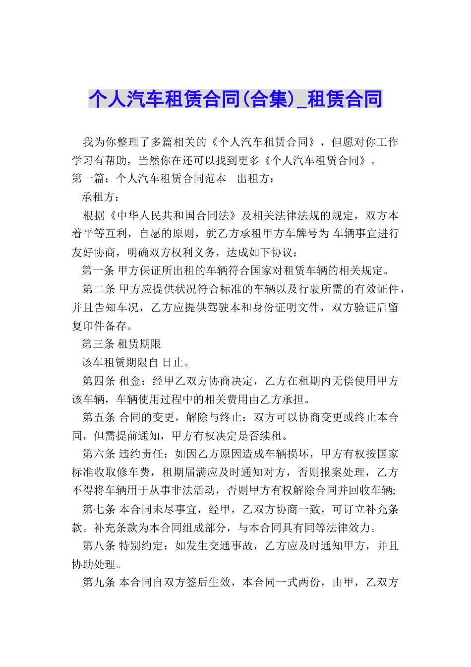 个人汽车租赁合同(合集)-租赁合同-_第1页