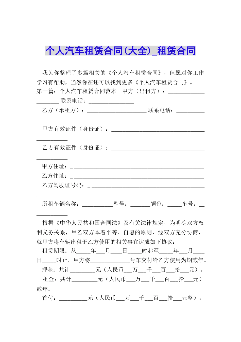个人汽车租赁合同(大全)-租赁合同-_第1页