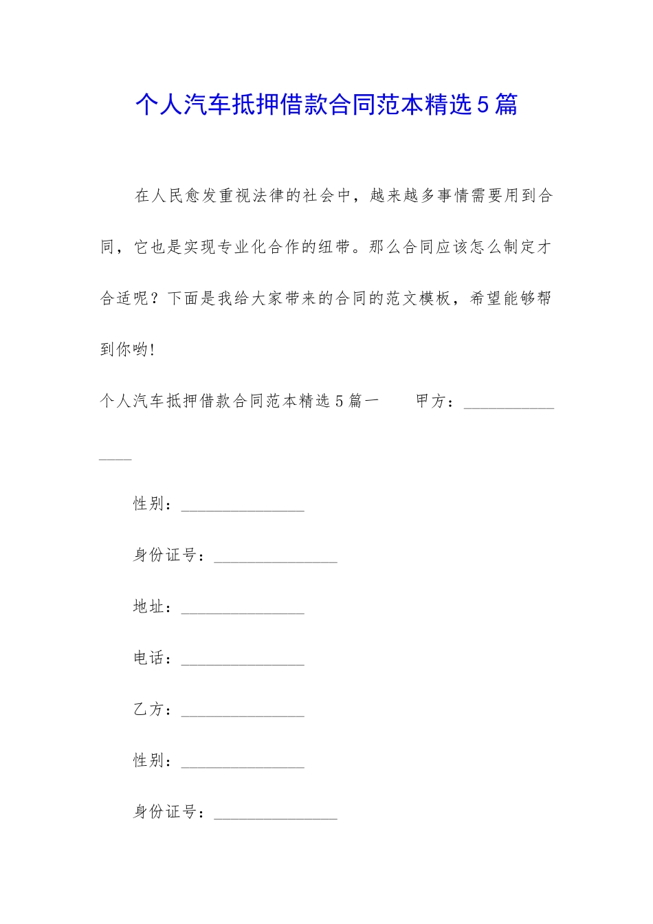 个人汽车抵押借款合同范本精选5篇_第1页