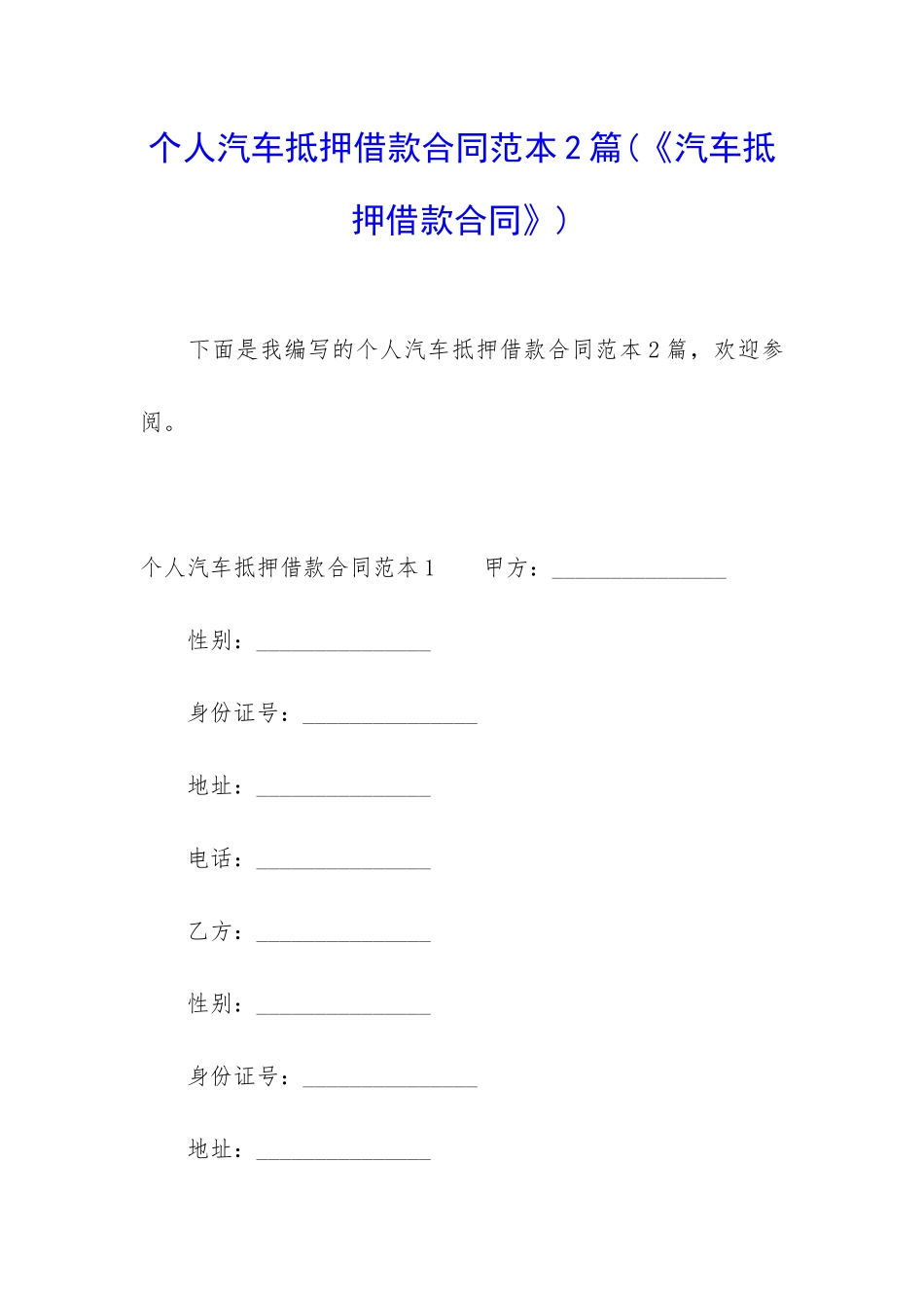 个人汽车抵押借款合同范本2篇_第1页