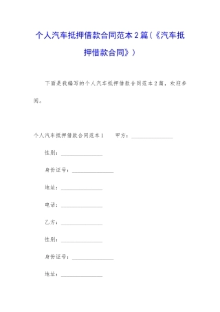 个人汽车抵押借款合同范本2篇