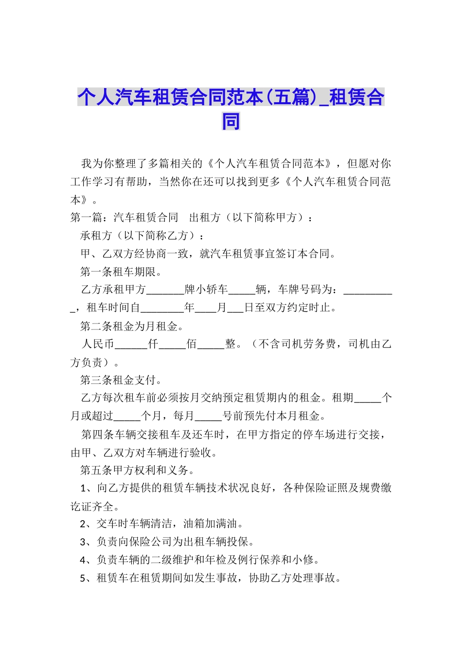 个人汽车租赁合同范本-租赁合同-_第1页