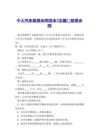 个人汽车租赁合同范本-租赁合同-