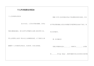 个人汽车租赁合同范本