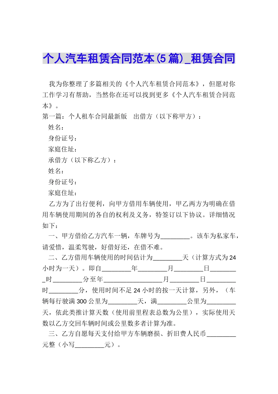 个人汽车租赁合同范本(5篇)-租赁合同-_第1页