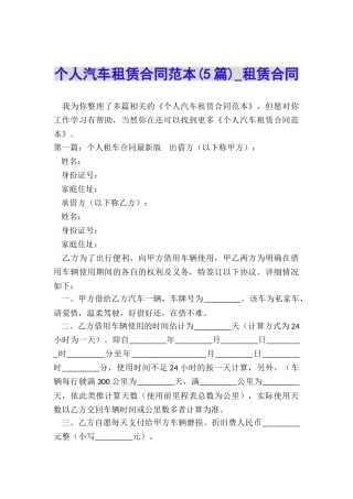 个人汽车租赁合同范本(5篇)-租赁合同-
