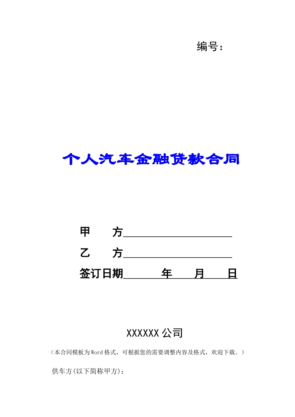 个人汽车金融贷款合同-_第1页