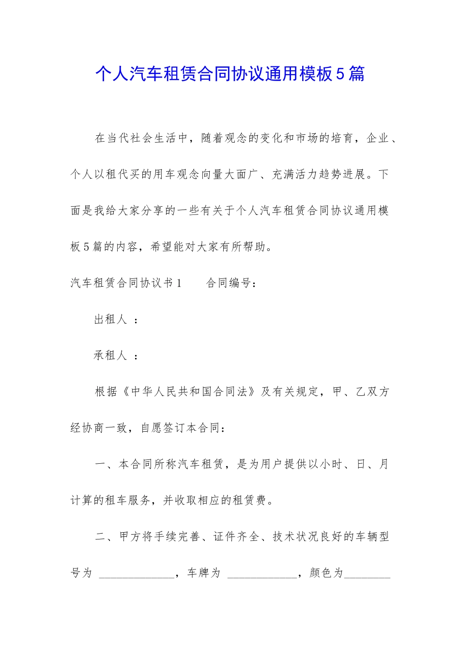 个人汽车租赁合同协议通用模板5篇_第1页