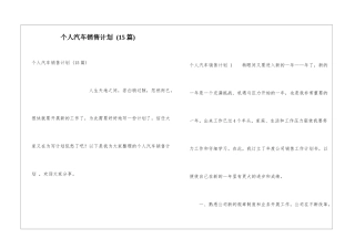 个人汽车销售计划-