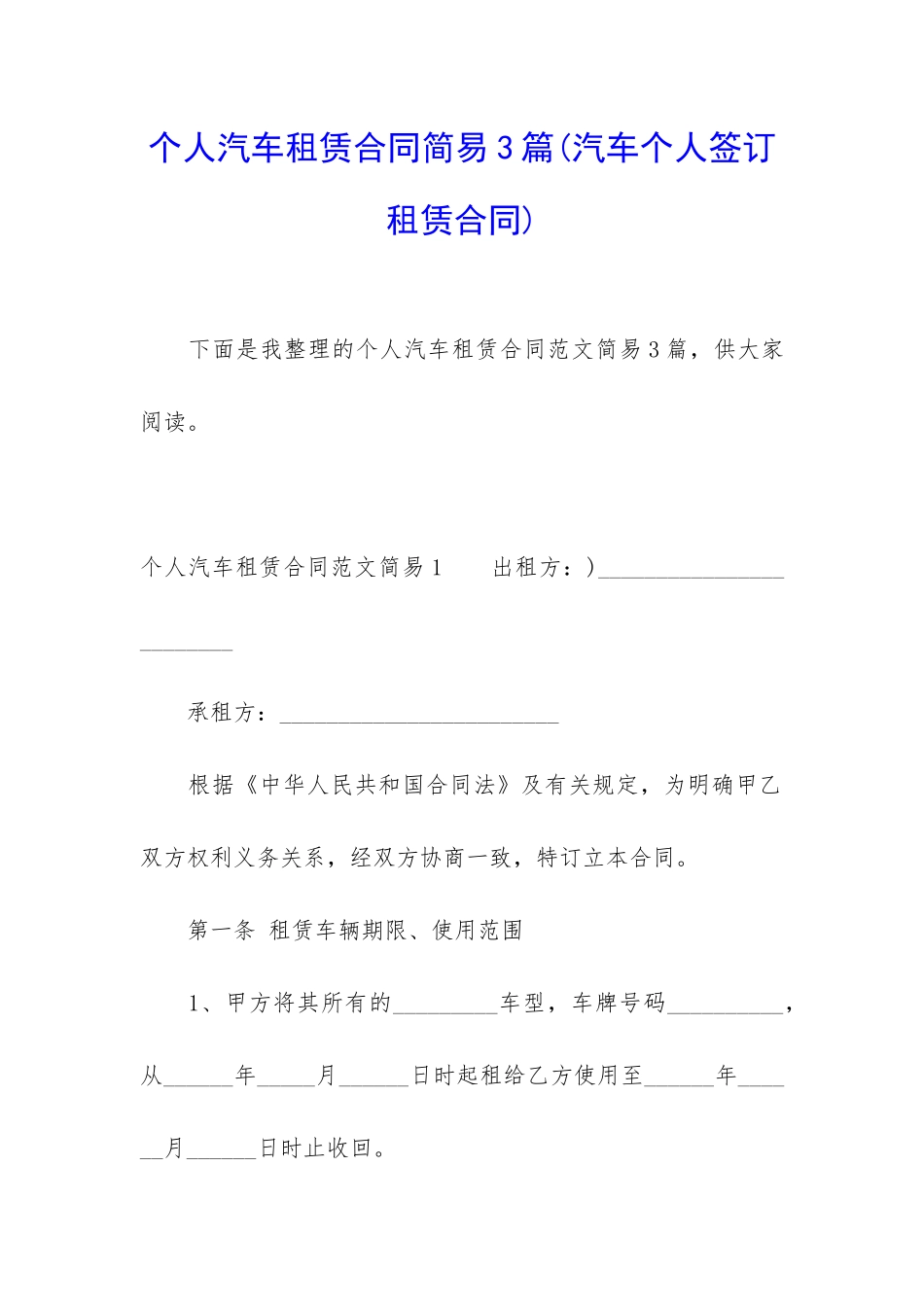 个人汽车租赁合同简易3篇_第1页