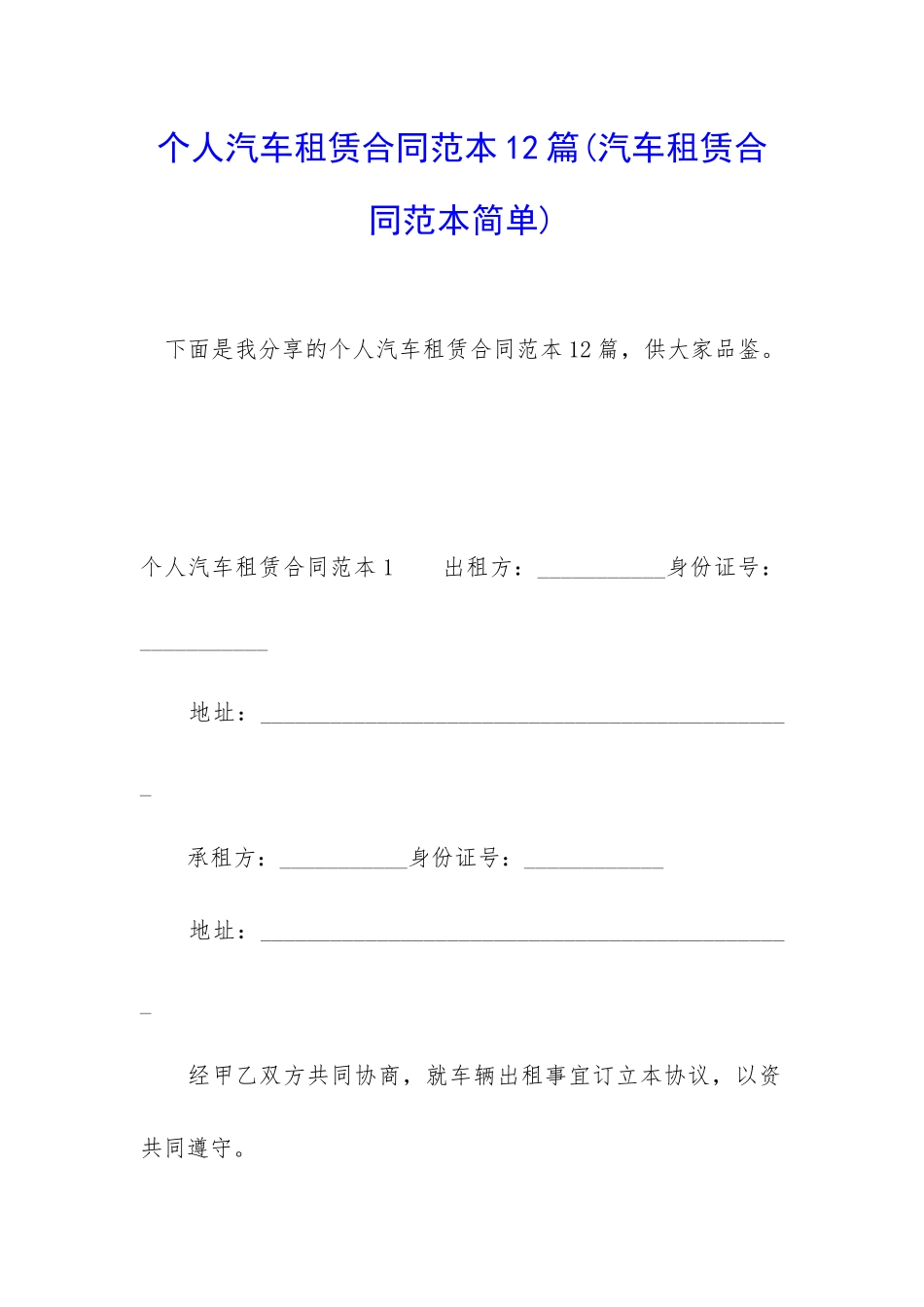 个人汽车租赁合同范本12篇_第1页