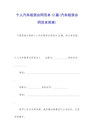 个人汽车租赁合同范本12篇