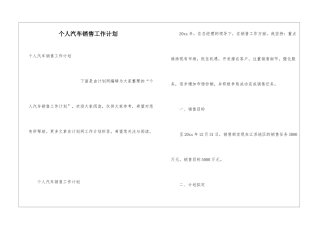 个人汽车销售工作计划