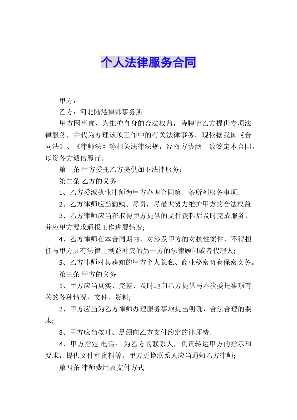个人法律服务合同_第1页