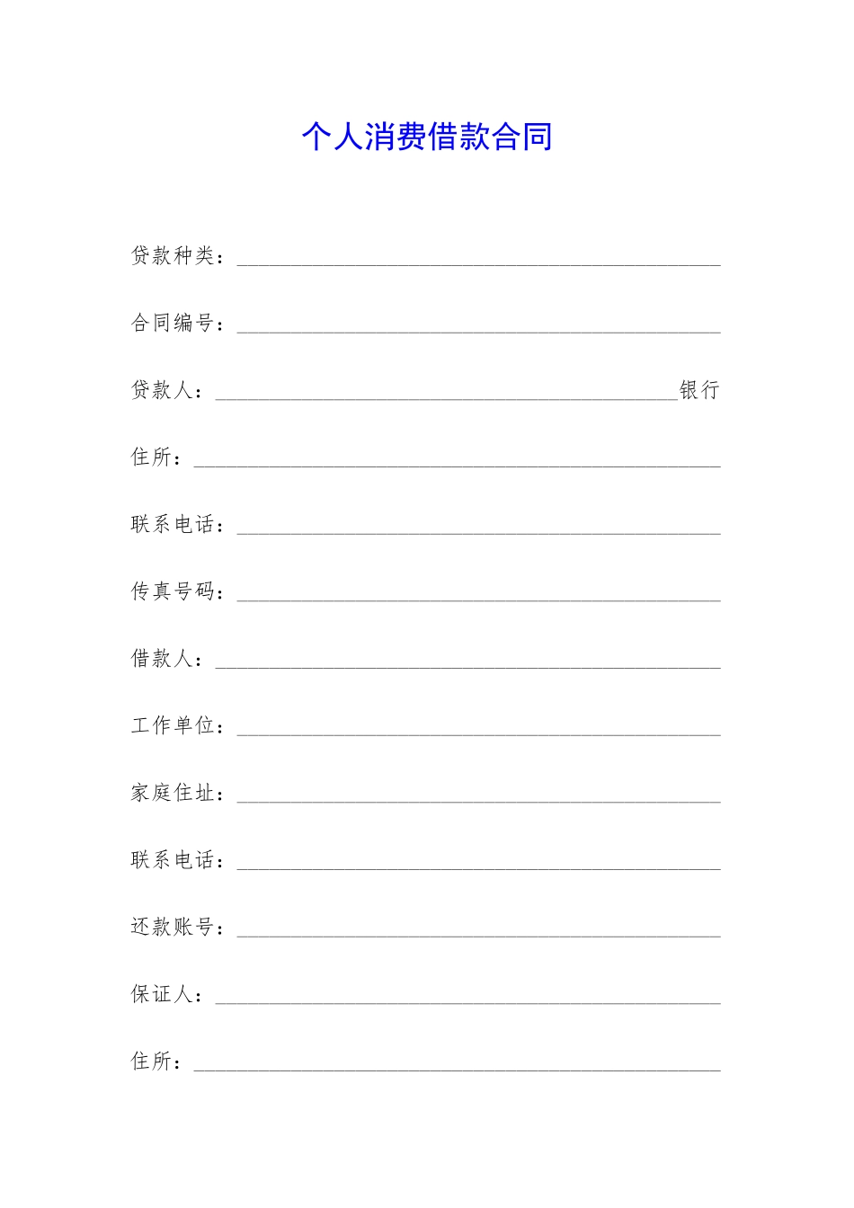 个人消费借款合同-_第1页