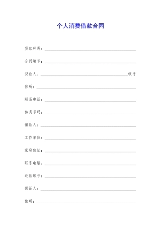 个人消费借款合同-
