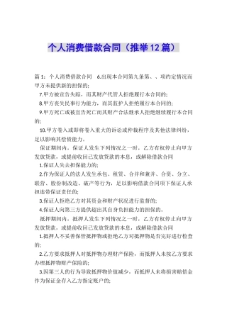 个人消费借款合同(推荐12篇)