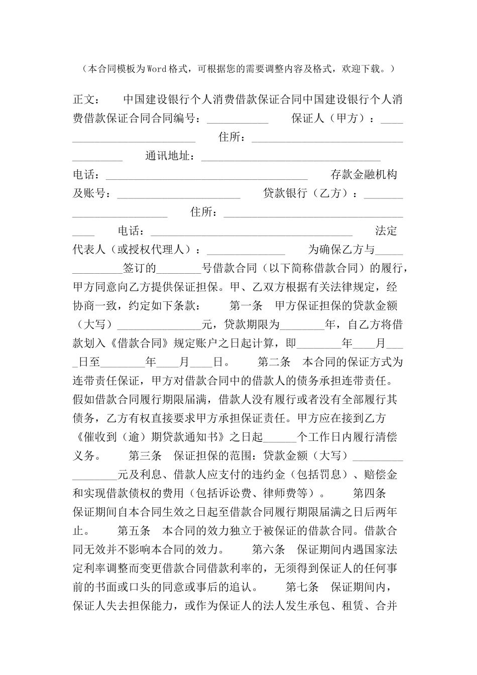 个人消费借款保证合同范本-_第2页