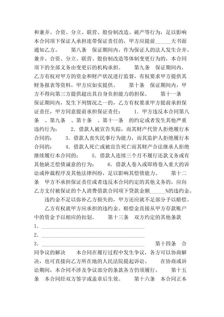 个人消费借款保证合同范本-_第3页