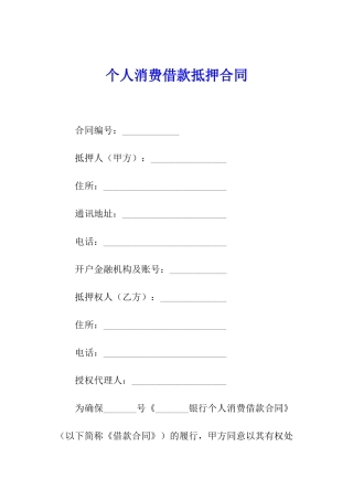 个人消费借款抵押合同