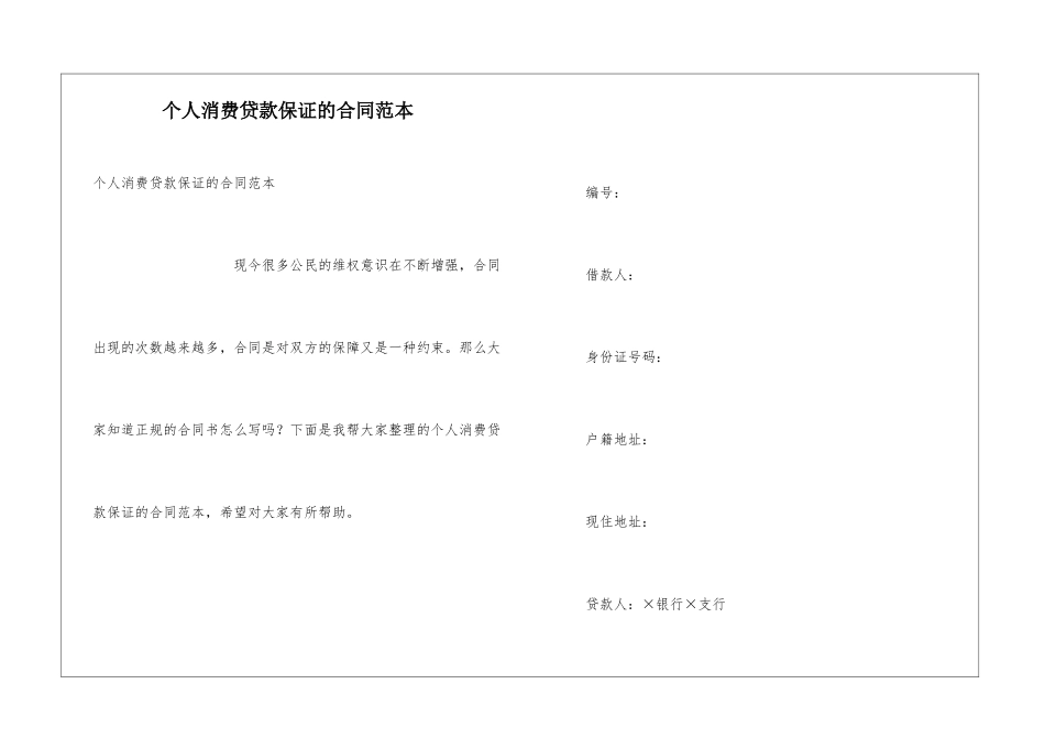 个人消费贷款保证的合同范本_第1页