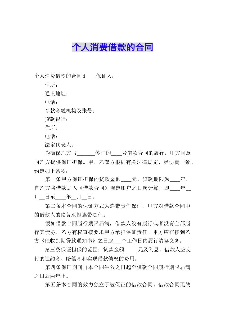 个人消费借款的合同_第1页