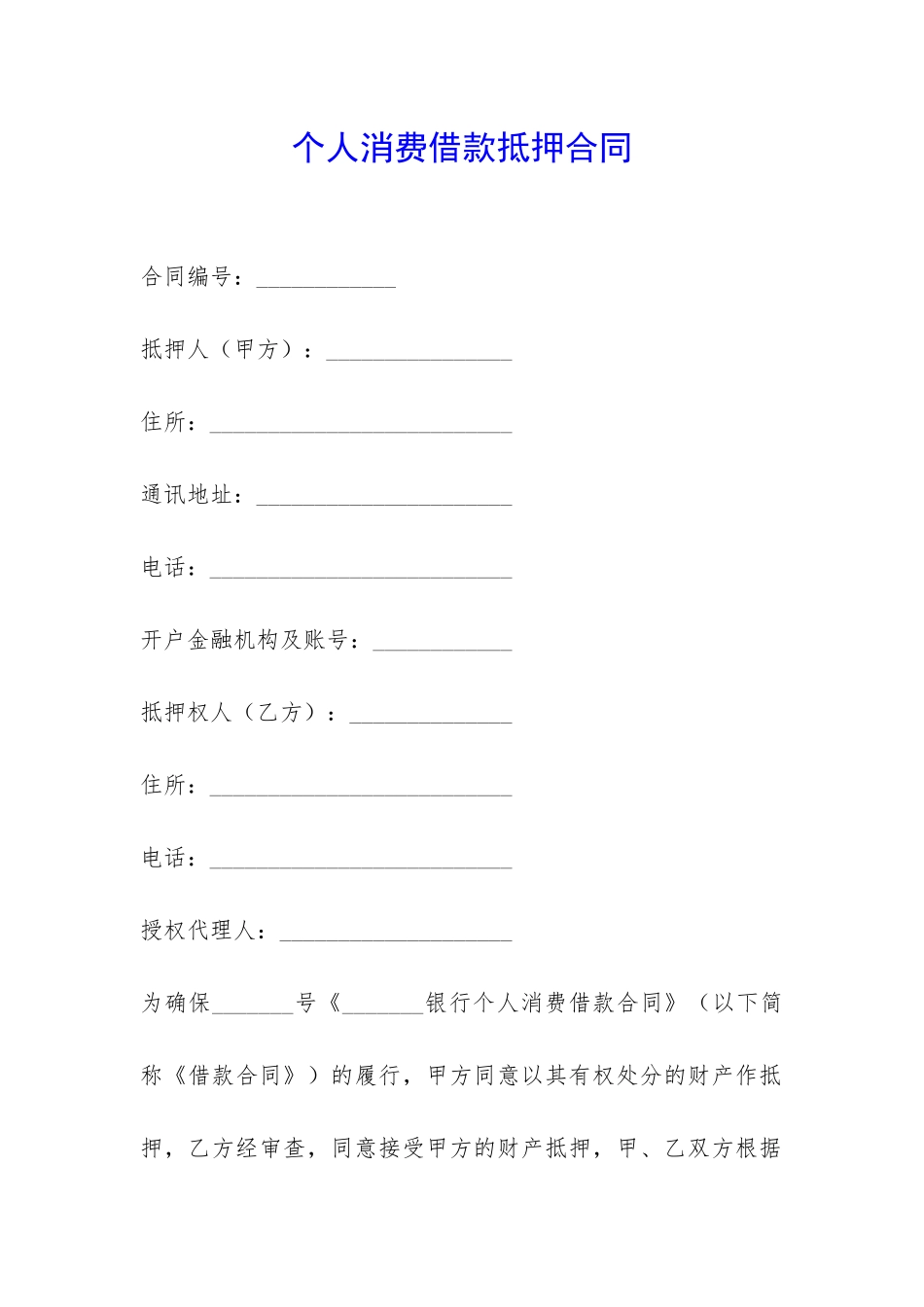 个人消费借款抵押合同-_第1页