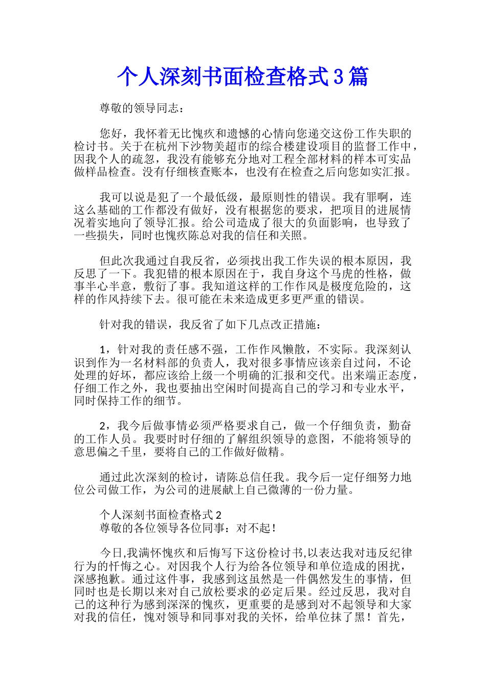 个人深刻书面检查格式3篇_第1页