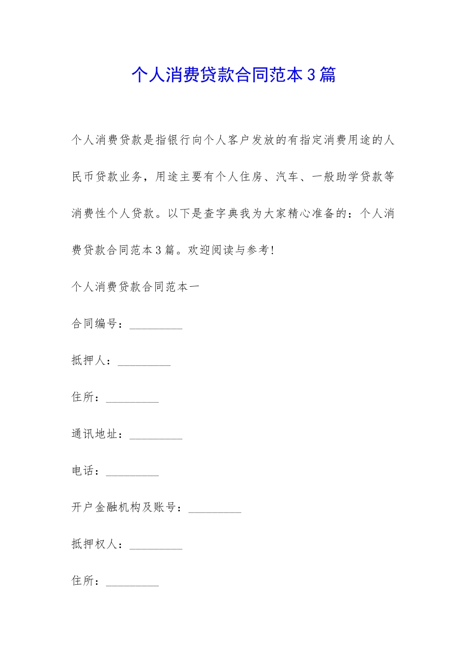 个人消费贷款合同范本3篇-_第1页