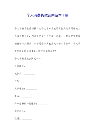 个人消费贷款合同范本3篇-